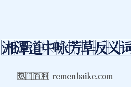 湘潭道中咏芳草反义词是什么意思的图片
